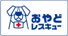 おやどレスキュー