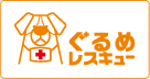 ぐるめレスキュー