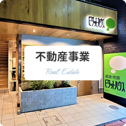 不動産事業