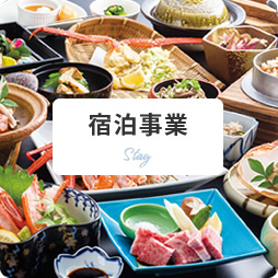 宿泊事業